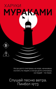 Слушай песню ветра. Пинбол 1973. Мураками Х.