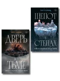 Комплект из 2-х книг: Дверь во тьме + Шепот в стенах. Рэнкин С.