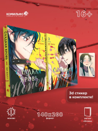 Комплект Honey Blood. Сладкая кровь. Том 1+2 со стикером. Ли Н.