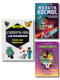 Комплект из 3-х книг Minecraft. Мультикосмос. Книга для детей + СУПЕРБЛОК для рисования + Полный гайд по режиму выживания от EugenBro (ИК).