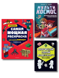 Комплект из 3-х книг Minecraft. Мультикосмос. Книга для детей + АРТ-БЛОК для рисования + Раскраска для фанатов (ИК).