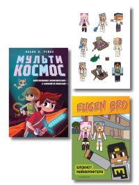 Комплект фаната Minecraft. Мультикосмос. Книга для детей + Евген Бро. Блокнот + Набор наклеек (ИК). .