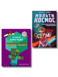 Комплект из 2-х книг Minecraft. Мультикосмос. Книга для детей + Самый крутой скетчбук (ИК).