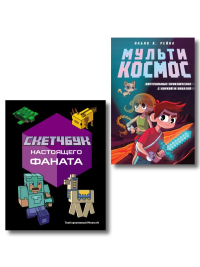 Комплект из 2-х книг Minecraft. Мультикосмос. Книга для детей + Скетчбук настоящего фаната (ИК).