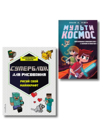 Комплект из 2-х книг Minecraft. Мультикосмос. Книга для детей + СУПЕРБЛОК для рисования (ИК).