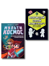 Комплект из 2-х книг Minecraft. Мультикосмос. Книга для детей + АРТ-БЛОК для рисования (ИК).