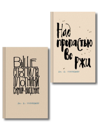 Коллекция романов Дж. Д. Сэлинджера (набор из 2-х книг: Над пропастью во ржи и Выше стропила, плотники. Симор - введение). Сэлинджер Дж.Д.