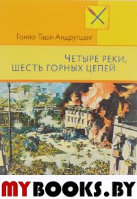 Четыре реки, шесть горных цепей. Андругцанг Г. Т.