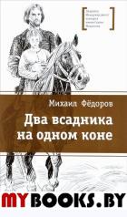 Федоров М. Два всадника на одном коне