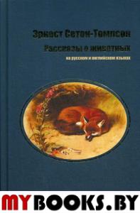 Сетон-Томпсон Э Рассказы о животных. На русском и английском языках