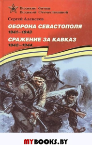 Алексеев С. Оборона Севастополя. 1941-1943. Сражение за Кавказ. 1942-1944