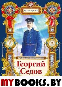 Тюрин Н. Георгий Седов