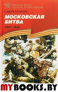 Алексеев С. Московская битва. 1941-1942