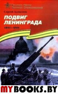 Алексеев С. Подвиг Ленинграда. 1941-1944