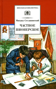 Частное пионерское. Сеславинский М.