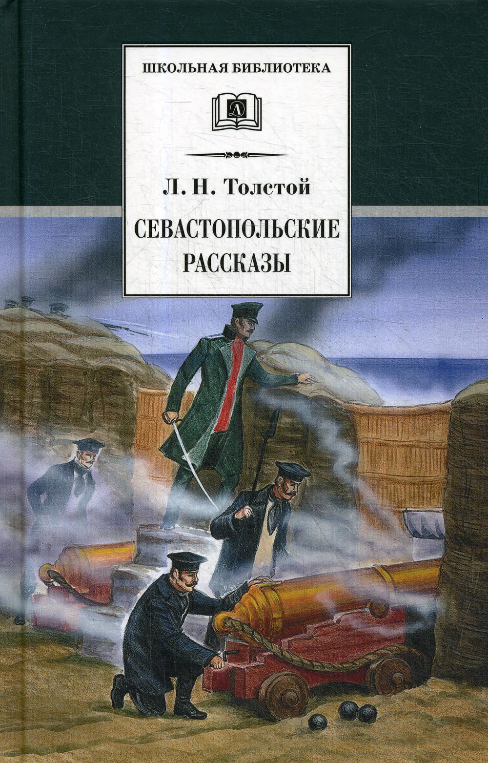 Толстой Л. Севастопольские рассказы