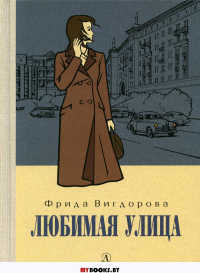 Любимая улица. Вигдорова Ф.