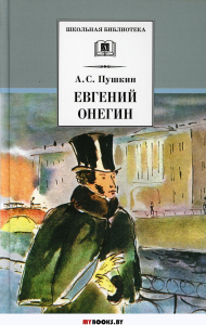 Пушкин А. Евгений Онегин