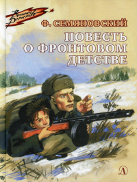 Семяновский Ф. Повесть о фронтовом детстве