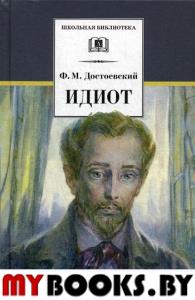 Достоевский Ф. Идиот