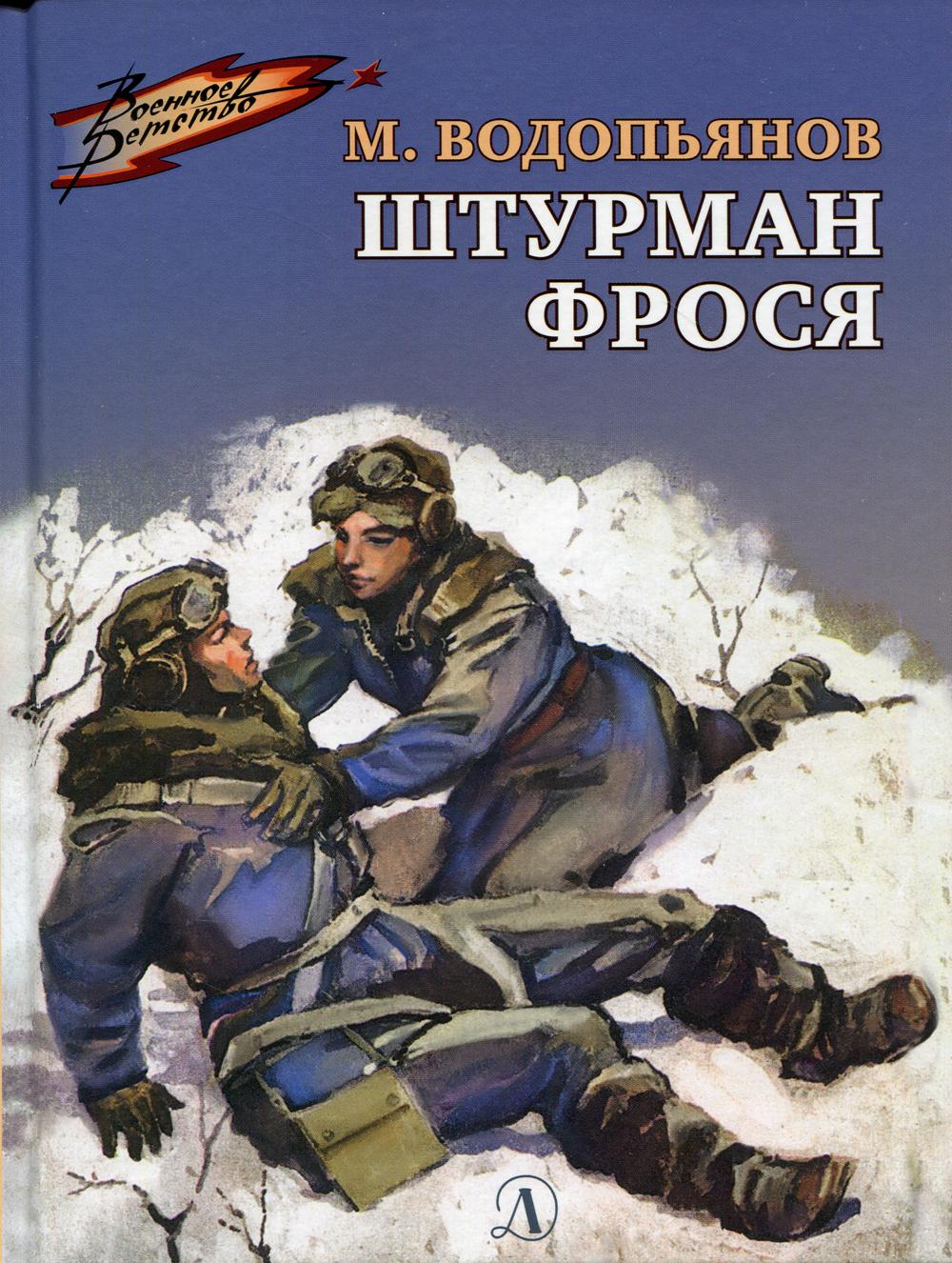 Штурман Фрося. Водопьянов М.