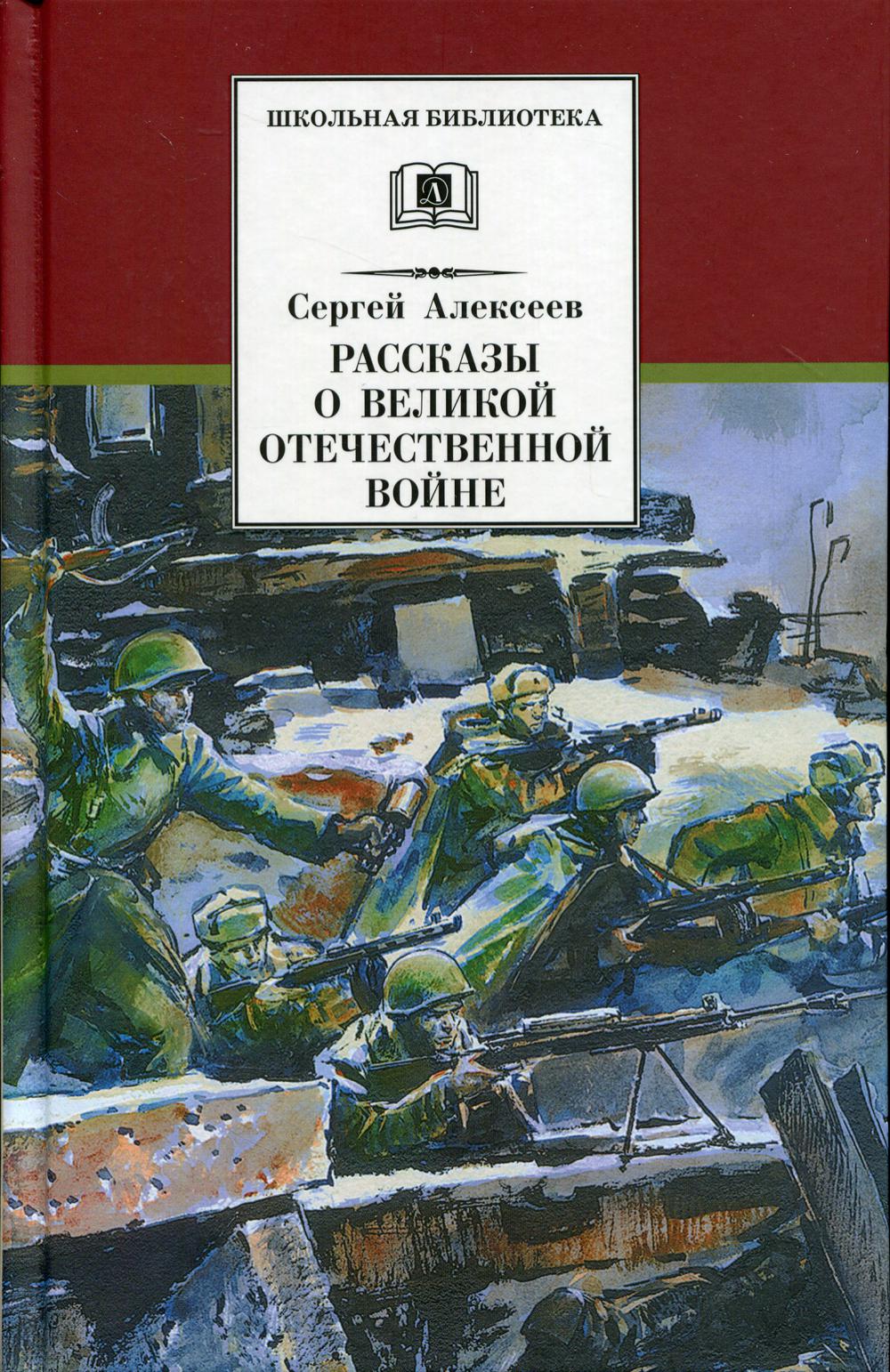 Алексеев С. Рассказы о Великой Отечественной войне