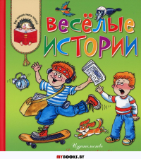 Веселые истории