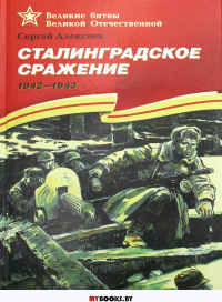Сталинградское сражение 1942-1943