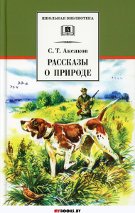Аксаков С. Рассказы о природе