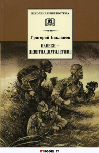 Навеки-девятнадцатилетние. Бакланов Г.