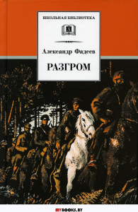 Разгром. Фадеев А.