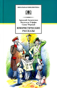 Аверченко А.,Тэ Юмористические рассказы