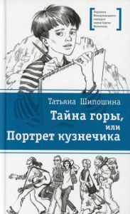 Тайна горы, или Портрет кузнечика. Шипошина Т.