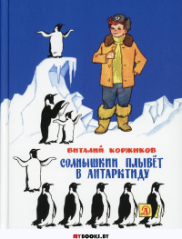Коржиков В. Солнышкин плывёт в Антарктиду