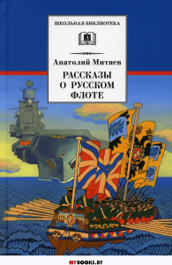 Митяев А. Рассказы о русском флоте