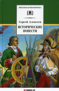 Исторические повести. Алексеев С.