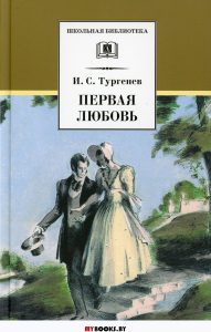 Тургенев И. Первая любовь