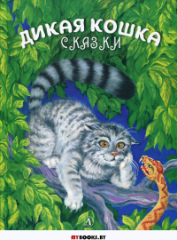 Дикая кошка.