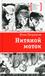 Нитяной моток. Петрашова Ю.