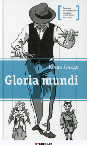 Gloria mundi. Линде Ю.