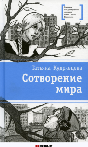 Сотворение мира. Кудрявцева Т.