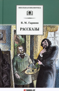 Рассказы. Гаршин. Гаршин В.