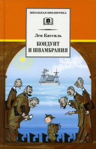 Кондуит и Швамбрания. Кассиль Л.