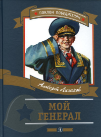 Мой генерал: роман для детей. Лиханов А.А.
