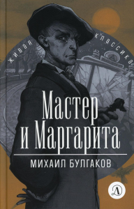 Мастер и Маргарита. Булгаков М.