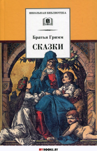 Сказки. Братья Гримм. Братья Гримм