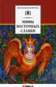 Мифы и легенды восточных славян