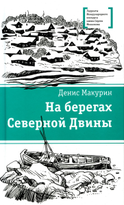 На берегах Северной Двины. Макурин Д.