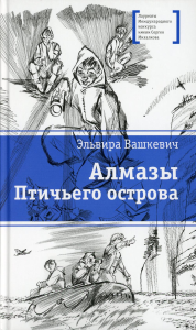 Алмазы Птичьего острова. Вашкевич Э.