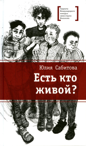 Есть кто живой?. Сабитова Ю.